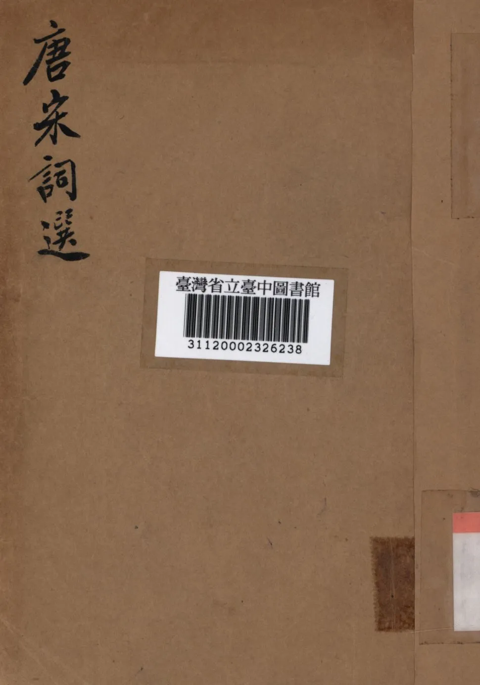 《唐宋詞選》 作者:胡雲翼編; 1940年  PDF下载-汉笺公版书