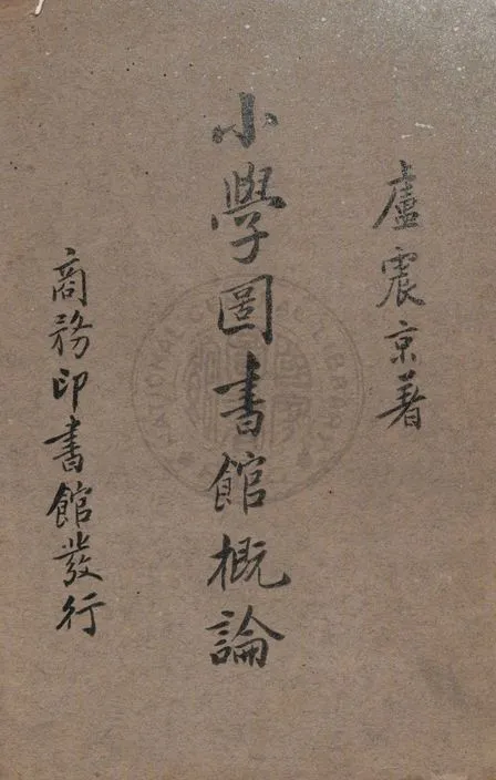 小學圖書館概論 1936年 作者:盧震京著作 PDF下载-汉笺公版书