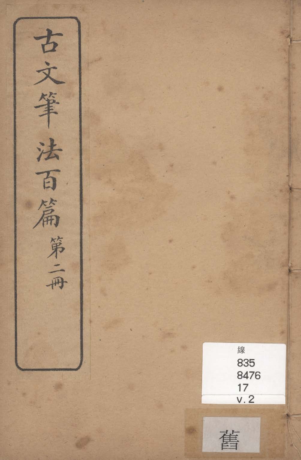 《古文筆法百篇 二十卷 v.2》 作者:李九扶輯 ; 黃紱麟書後 1928年  PDF下载-汉笺公版书