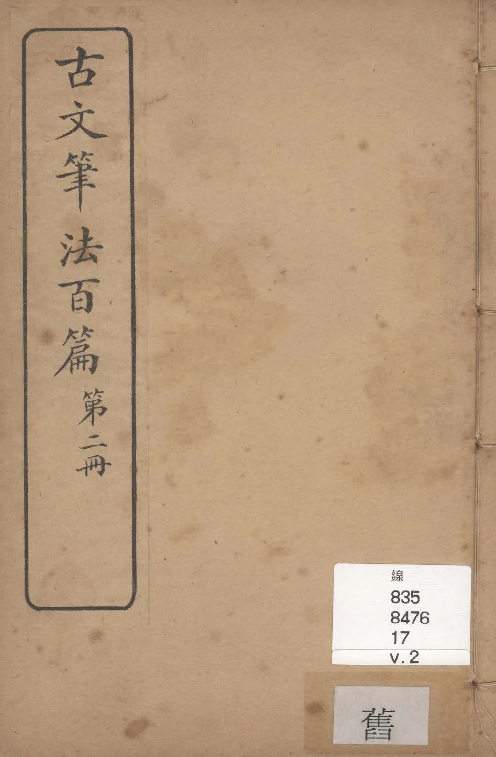 《古文筆法百篇 二十卷 v.2》 作者:李九扶輯 ; 黃紱麟書後 1928年  PDF下载-汉笺公版书