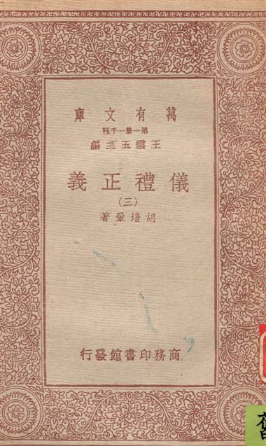《儀禮正義 v.3》 作者:胡培翬著 1933年  PDF下载-汉笺公版书