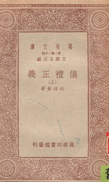 《儀禮正義 v.3》 作者:胡培翬著 1933年  PDF下载-汉笺公版书