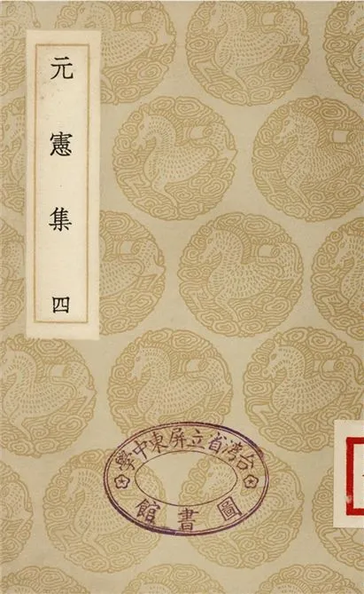 《元憲集(四)》 作者:宋庠 1935年  PDF下载-汉笺公版书