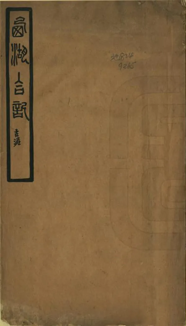 汉笺公版电子书下载