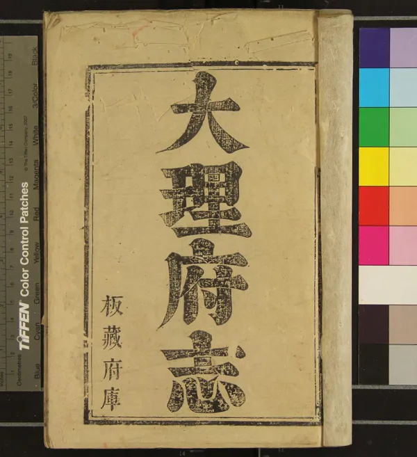 《[康熙]大理府志三十卷首一卷》作者：(清康熙)清傅天祥、李斯佺修、清黃元治等纂  刻本  PDF下载-汉笺公版书