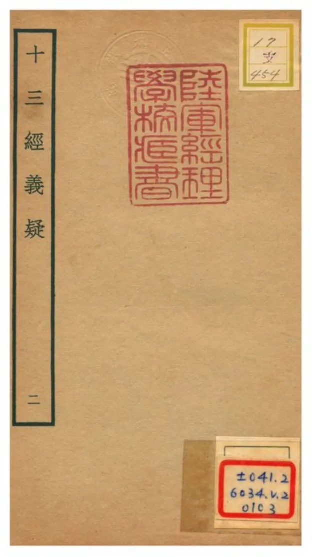 十三經義疑 v.2 不詳年 作者:曾文公 PDF下载-汉笺公版书