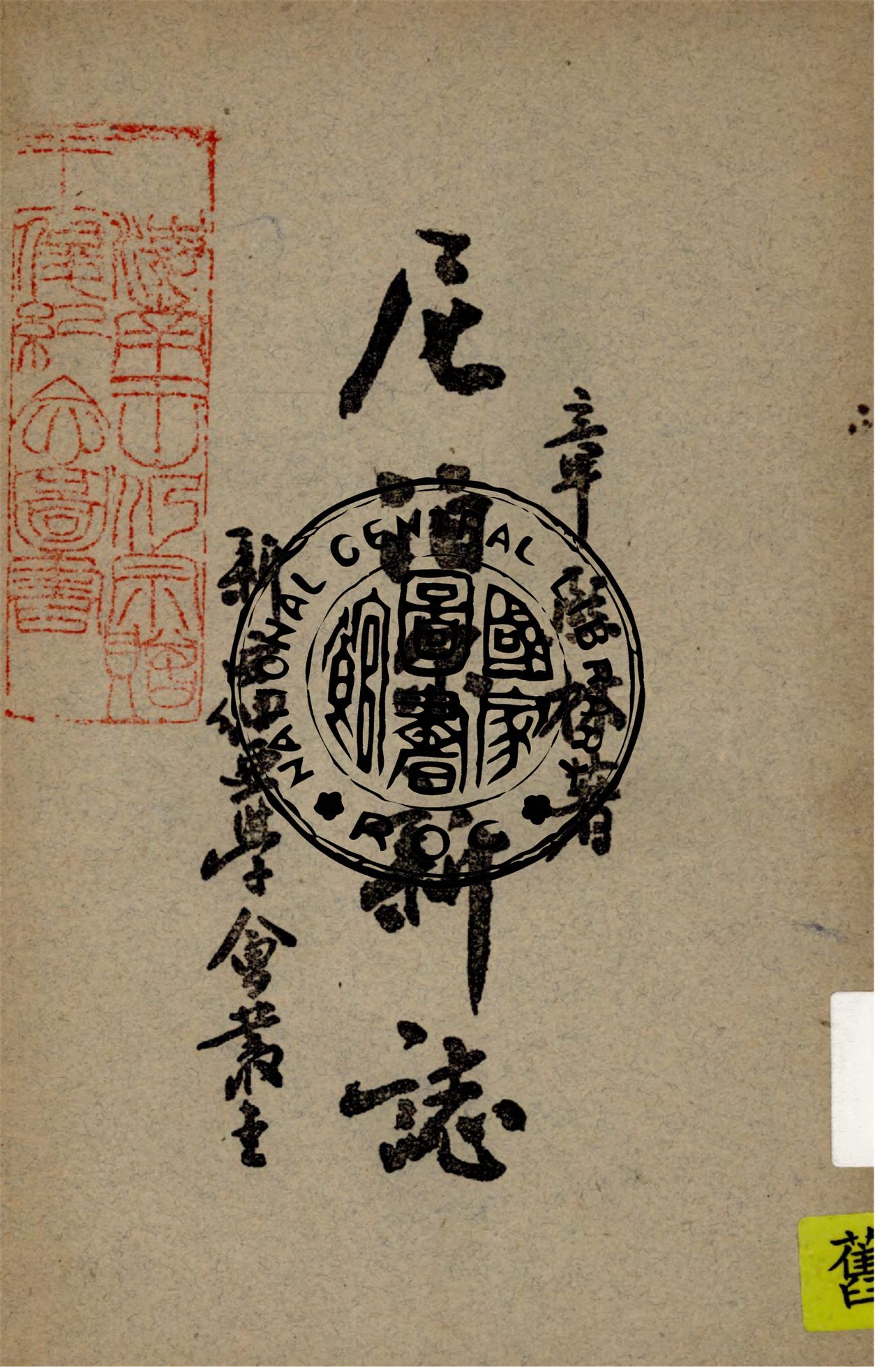 《尼泊爾新誌》 作者:章熙林著 1947年  PDF下载-汉笺公版书