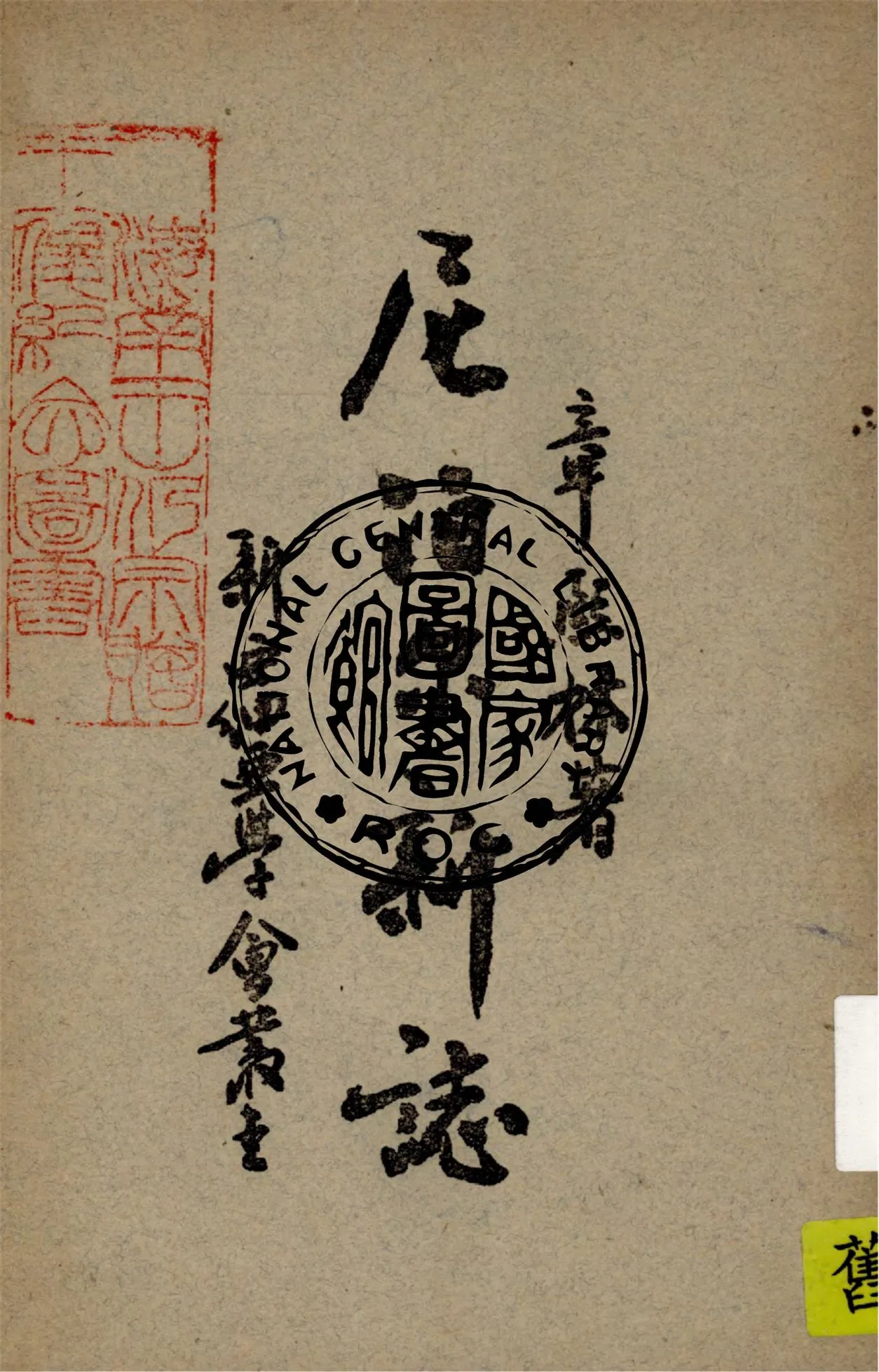 《尼泊爾新誌》 作者:章熙林著 1947年  PDF下载-汉笺公版书