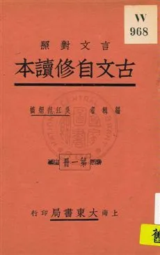 《古文自修讀本 v.1》 作者:吳江范烟橋編 1926年  PDF下载-汉笺公版书