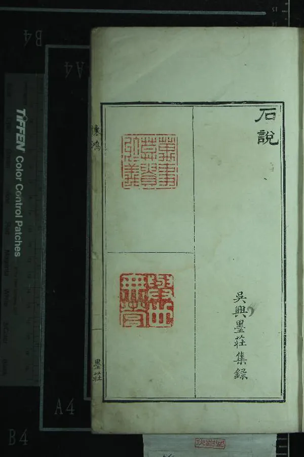 《石說不分卷》作者：()□□纂刻、墨莊集錄  鈐印本  PDF下载-汉笺公版书