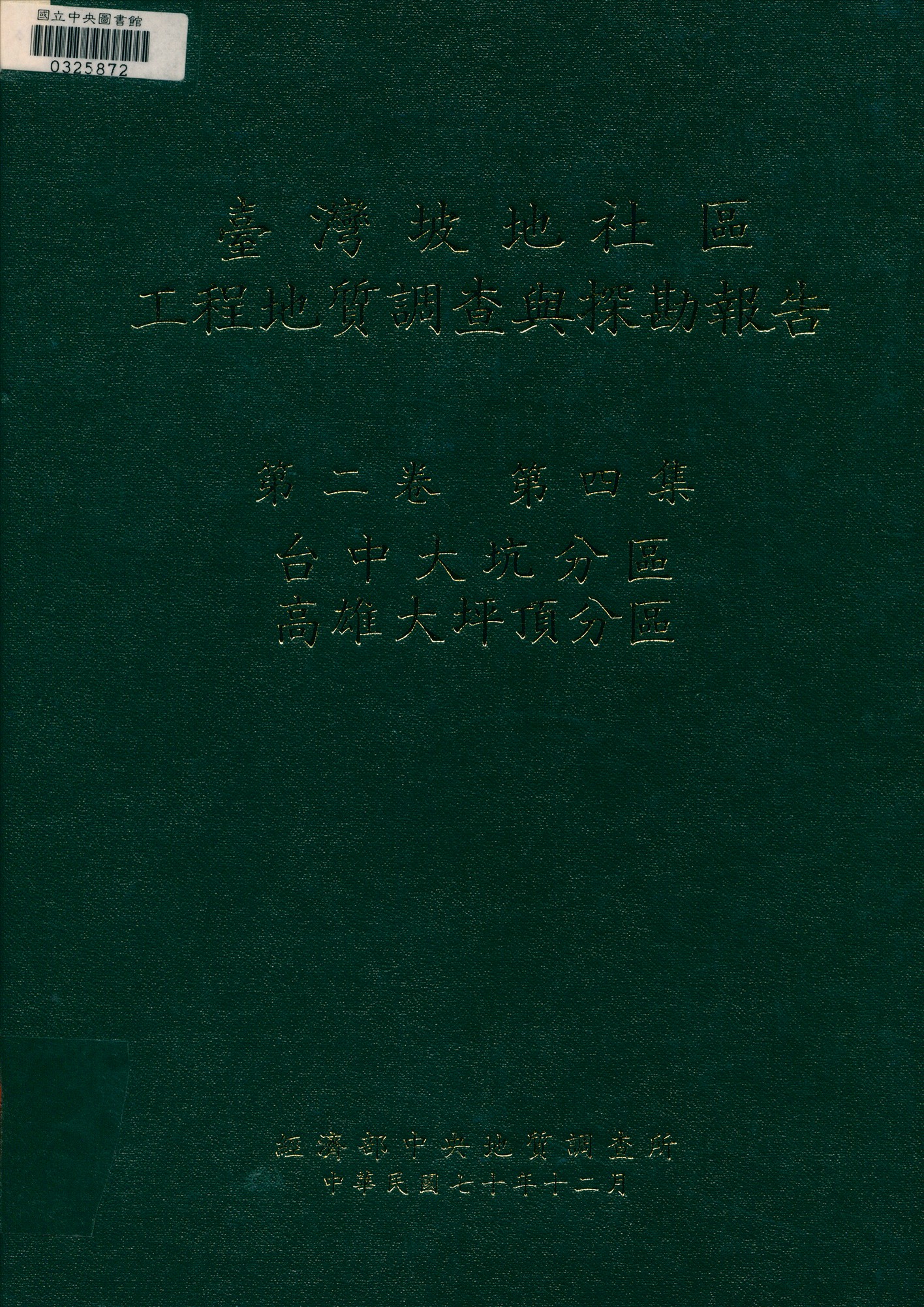 《臺灣坡地社區工程地質調查與探勘報告 v.2 n.4》 作者:經濟部中央地質調查所編 1981年  PDF下载-汉笺公版书
