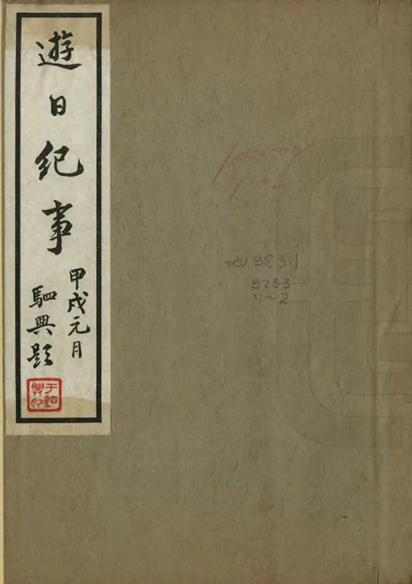《遊日紀事》编撰：崔福坤 民國間[1912-1949] PDF下载-汉笺公版书