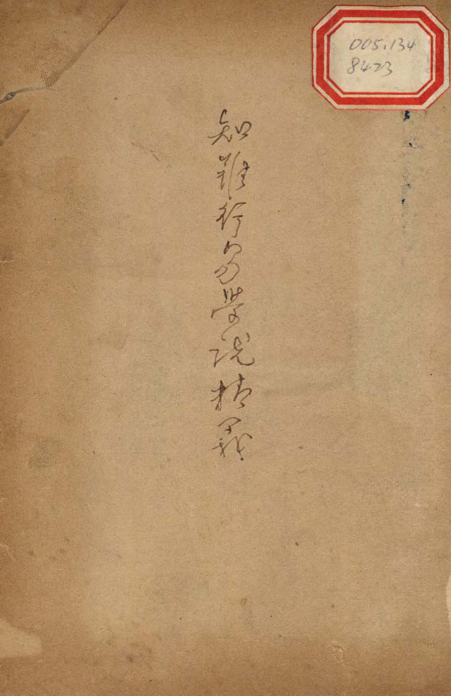 知難行易學說精義 1948年 作者:趙宗賢撰 PDF下载-汉笺公版书