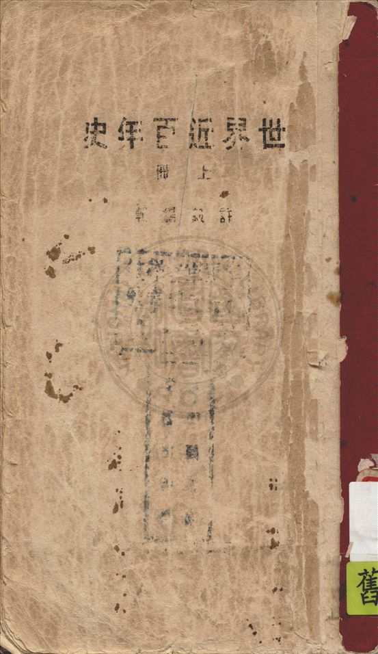 《世界近百年史 v.1》 作者:許毅編輯 1932年  PDF下载-汉笺公版书