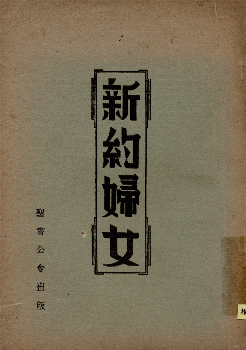《新約婦女》 作者:MadgeD.Mateer著狄珍珠編輯張仲溫譯述 1924年  PDF下载-汉笺公版书