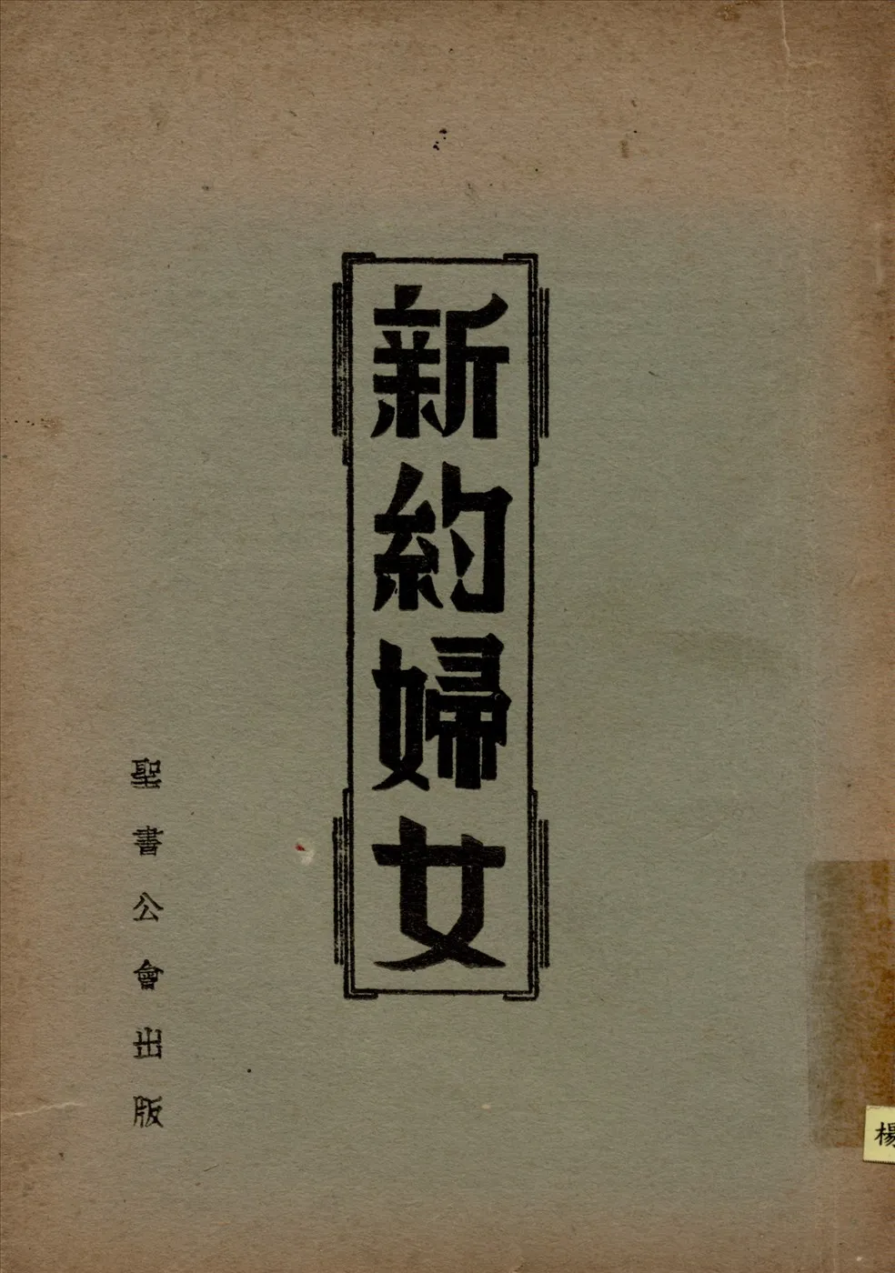 《新約婦女》 作者:MadgeD.Mateer著狄珍珠編輯張仲溫譯述 1924年  PDF下载-汉笺公版书