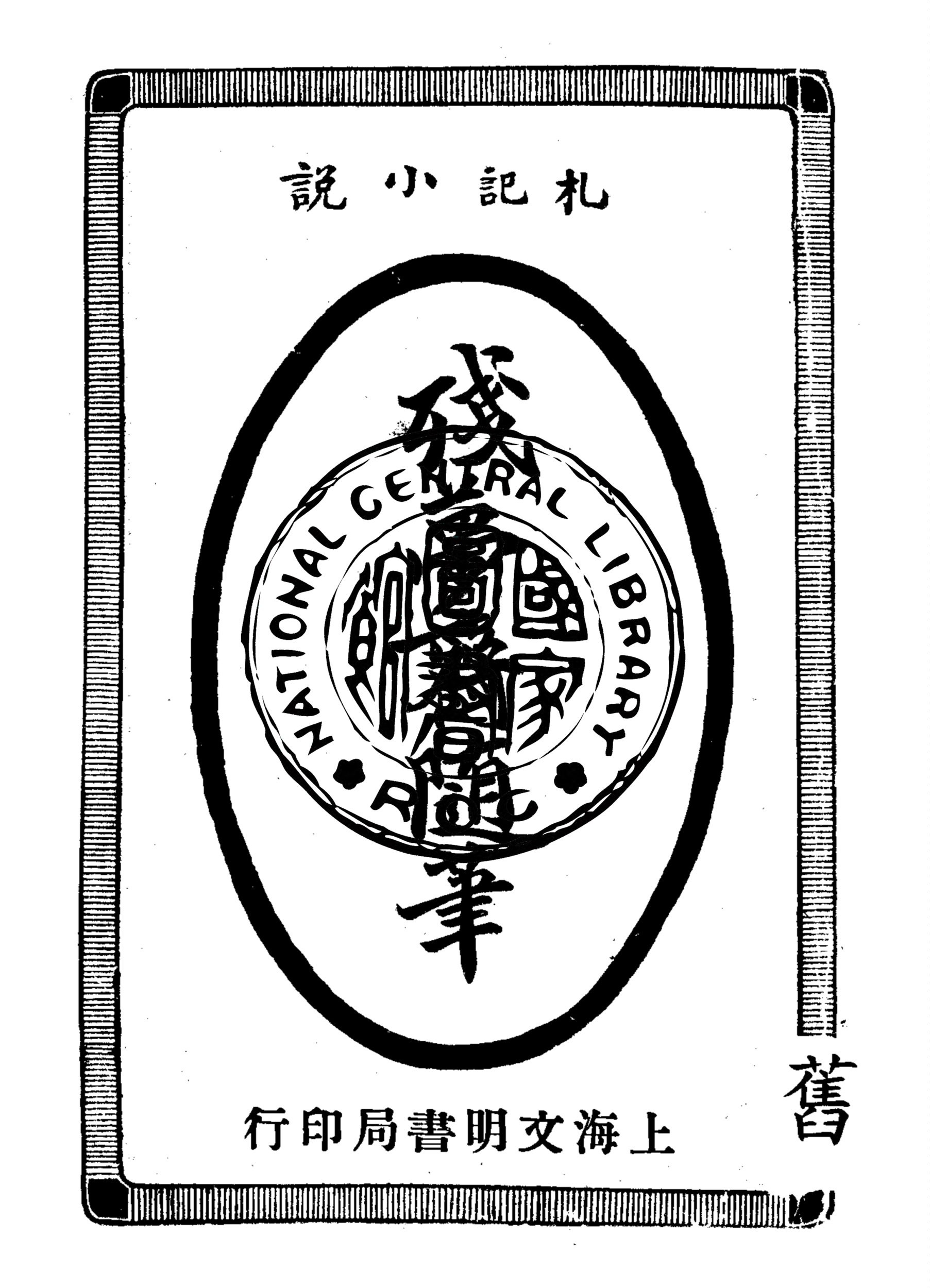 《殘夢齋隨筆》 作者:蔣景緘編輯 1932年  PDF下载-汉笺公版书