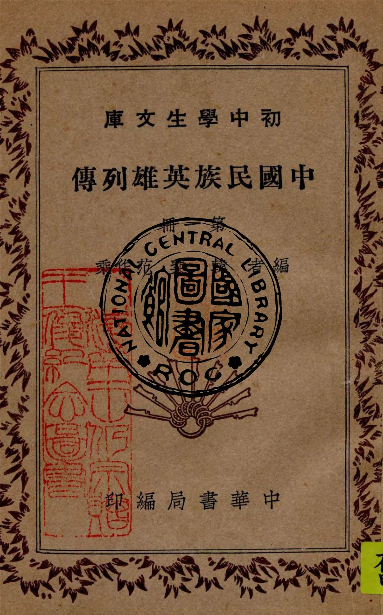 《中國民族英雄列傳 v.1》 作者:韓棐, 范作乘編 1940年  PDF下载-汉笺公版书