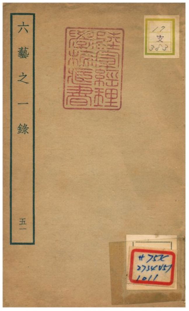 六藝之一錄 不詳年 作者:倪濤撰 PDF下载-汉笺公版书