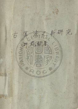 《古算法之新研究》 作者:許蒓舫編 1945年  PDF下载-汉笺公版书