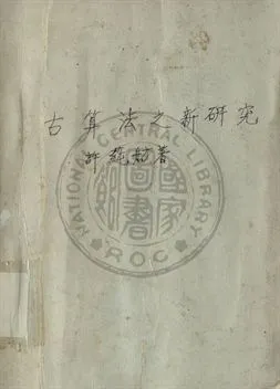 《古算法之新研究》 作者:許蒓舫編 1945年  PDF下载-汉笺公版书