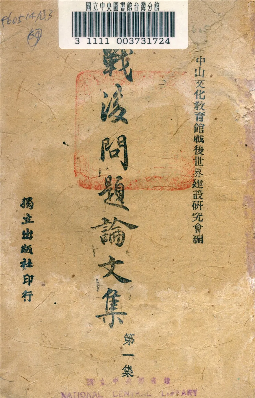 《戰後問題論文集》 作者:中山文化教育館編 1943年  PDF下载-汉笺公版书