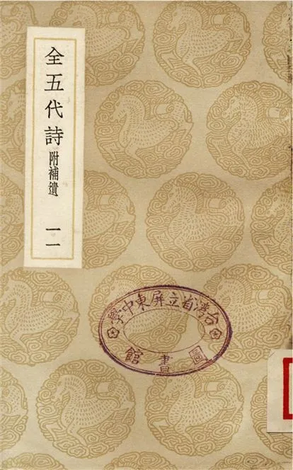 《全五代詩　附補遺(十一)》 作者:李調元 1937年  PDF下载-汉笺公版书