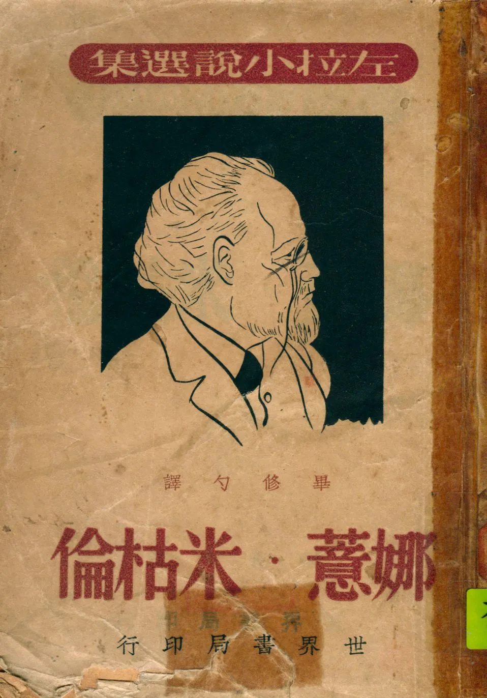 《娜薏.米枯倫》 作者:左拉(Emile Zola)撰 ; 畢修勺譯 1948年  PDF下载-汉笺公版书
