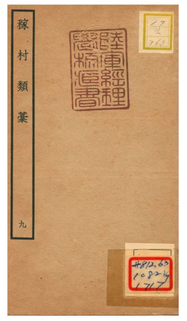 《稼村類藳 V9.》 作者:王義山撰 不詳年  PDF下载-汉笺公版书