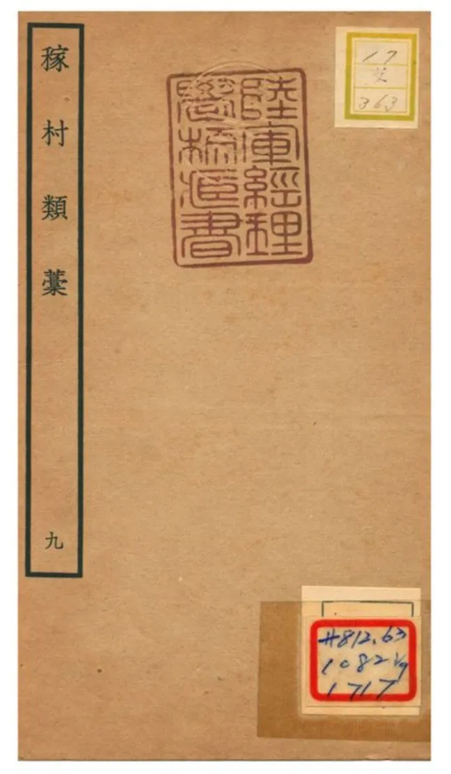 《稼村類藳 V9.》 作者:王義山撰 不詳年  PDF下载-汉笺公版书