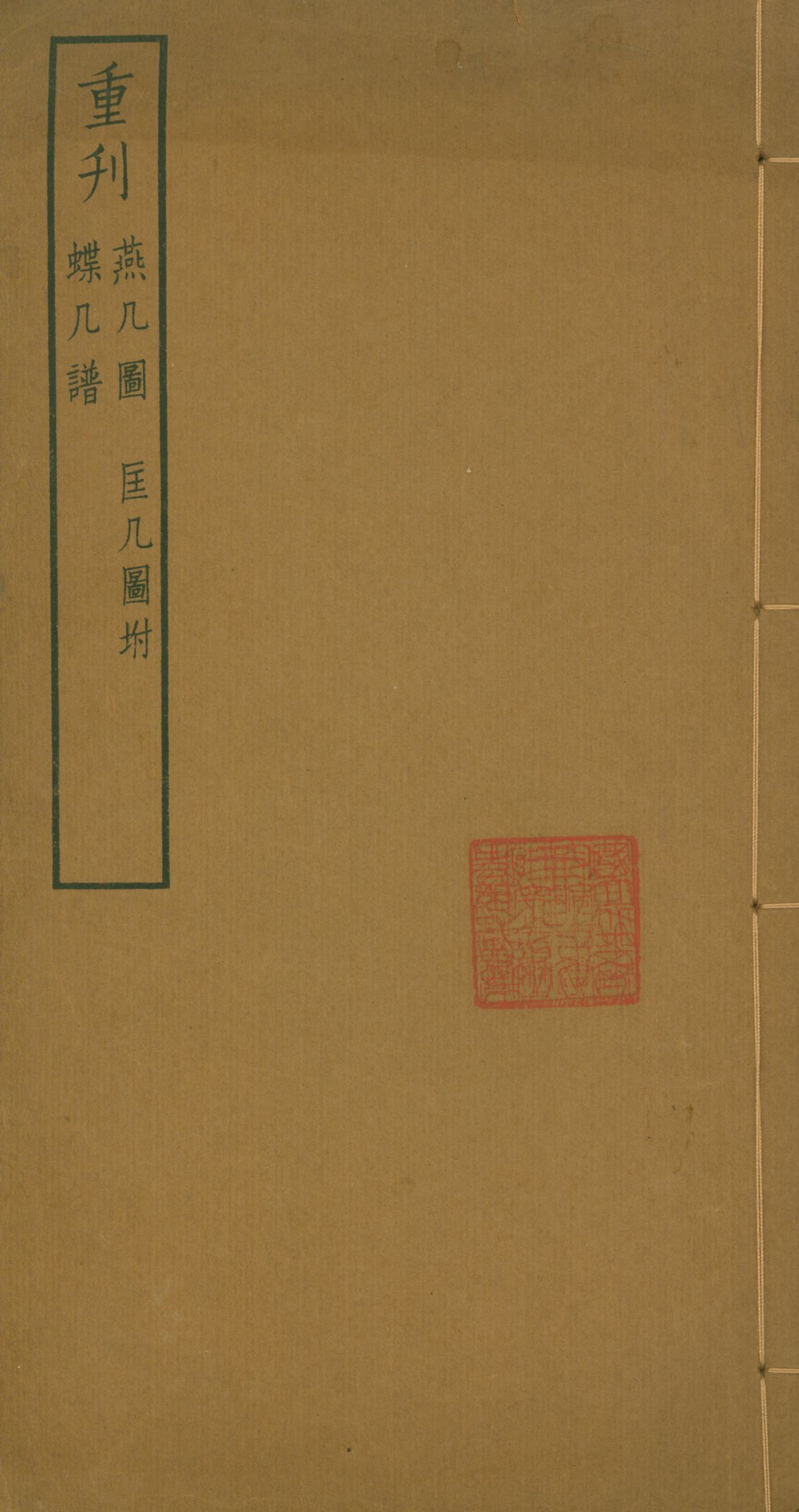 《存素堂校寫几譜三種》 作者:朱啟鈐輯 1934年  PDF下载-汉笺公版书