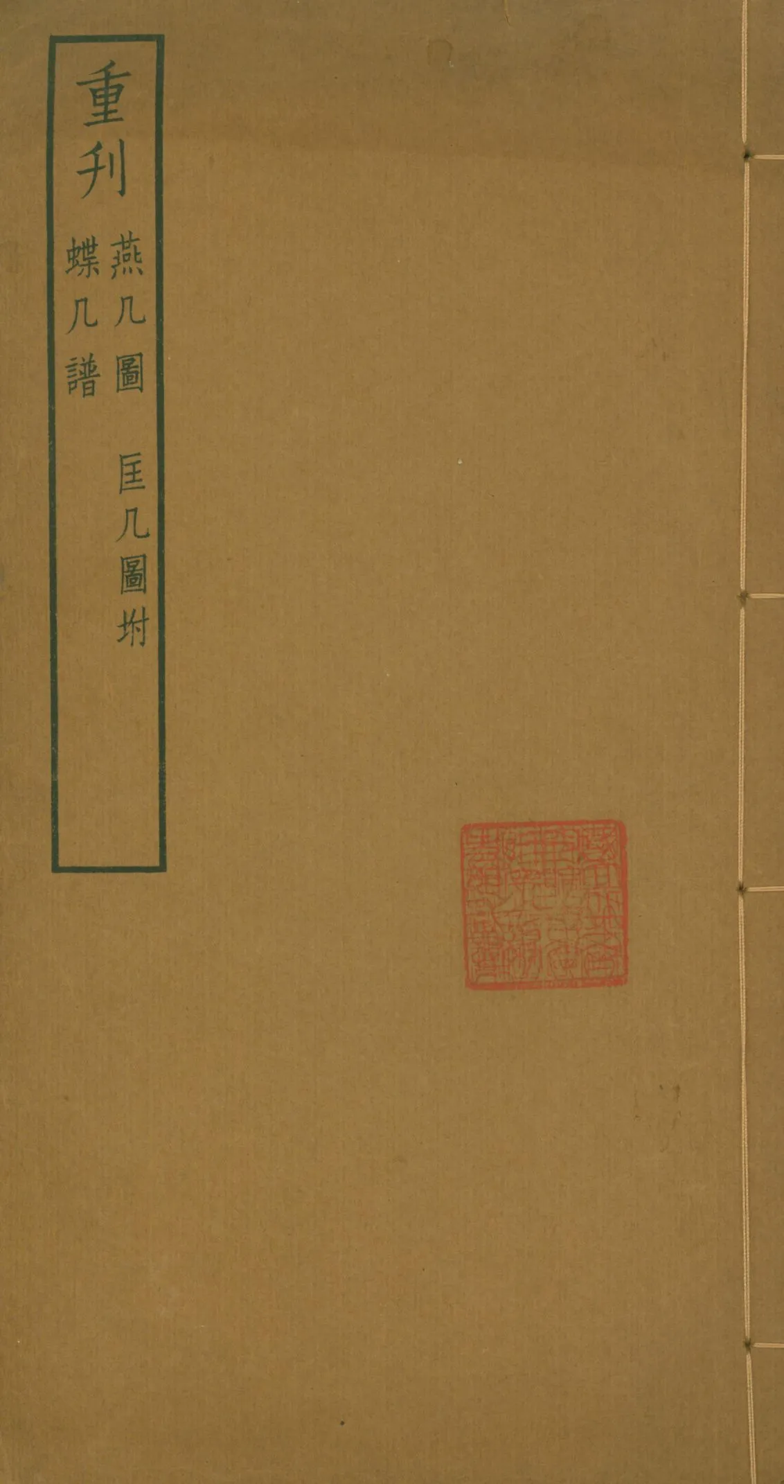 《存素堂校寫几譜三種》 作者:朱啟鈐輯 1934年  PDF下载-汉笺公版书
