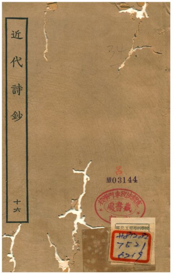 《近代詩鈔 v.16卷》 作者:陳衍 不詳年  PDF下载-汉笺公版书