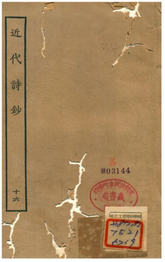 《近代詩鈔 v.16卷》 作者:陳衍 不詳年  PDF下载-汉笺公版书