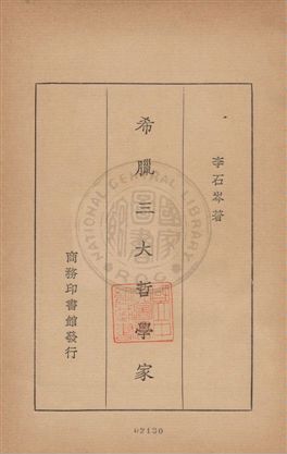 《希臘三大哲學家》 作者:李石岑著作 1931年  PDF下载-汉笺公版书