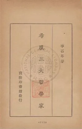 《希臘三大哲學家》 作者:李石岑著作 1931年  PDF下载-汉笺公版书