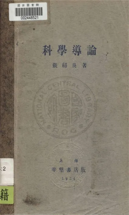 《科學導論》 作者:張紹良著 1934年  PDF下载-汉笺公版书