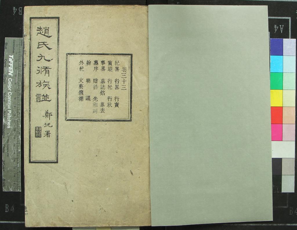 《[湖南衡山]趙氏九修族譜□□卷》作者：(民國)清趙恆垚等纂修  木活字印本  PDF下载-汉笺公版书