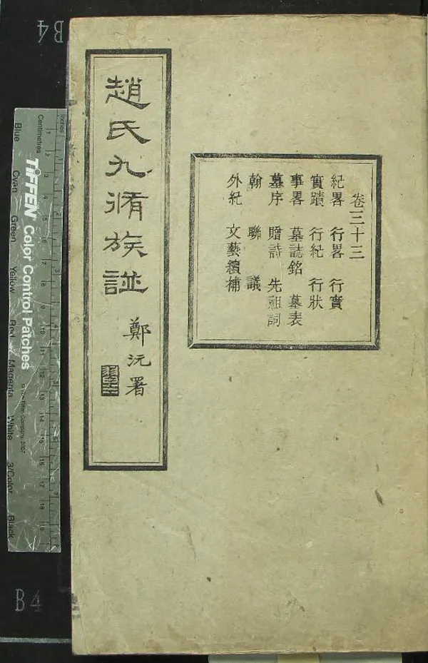 《[湖南衡山]趙氏九修族譜□□卷》作者：(民國)清趙恆垚等纂修  木活字印本  PDF下载-汉笺公版书