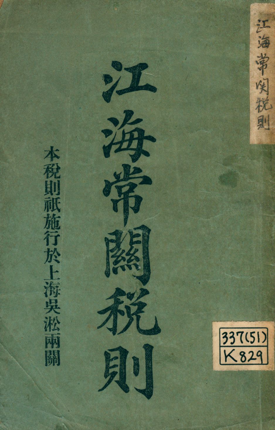 《江海常關稅則》 作者: 1912年  PDF下载-汉笺公版书