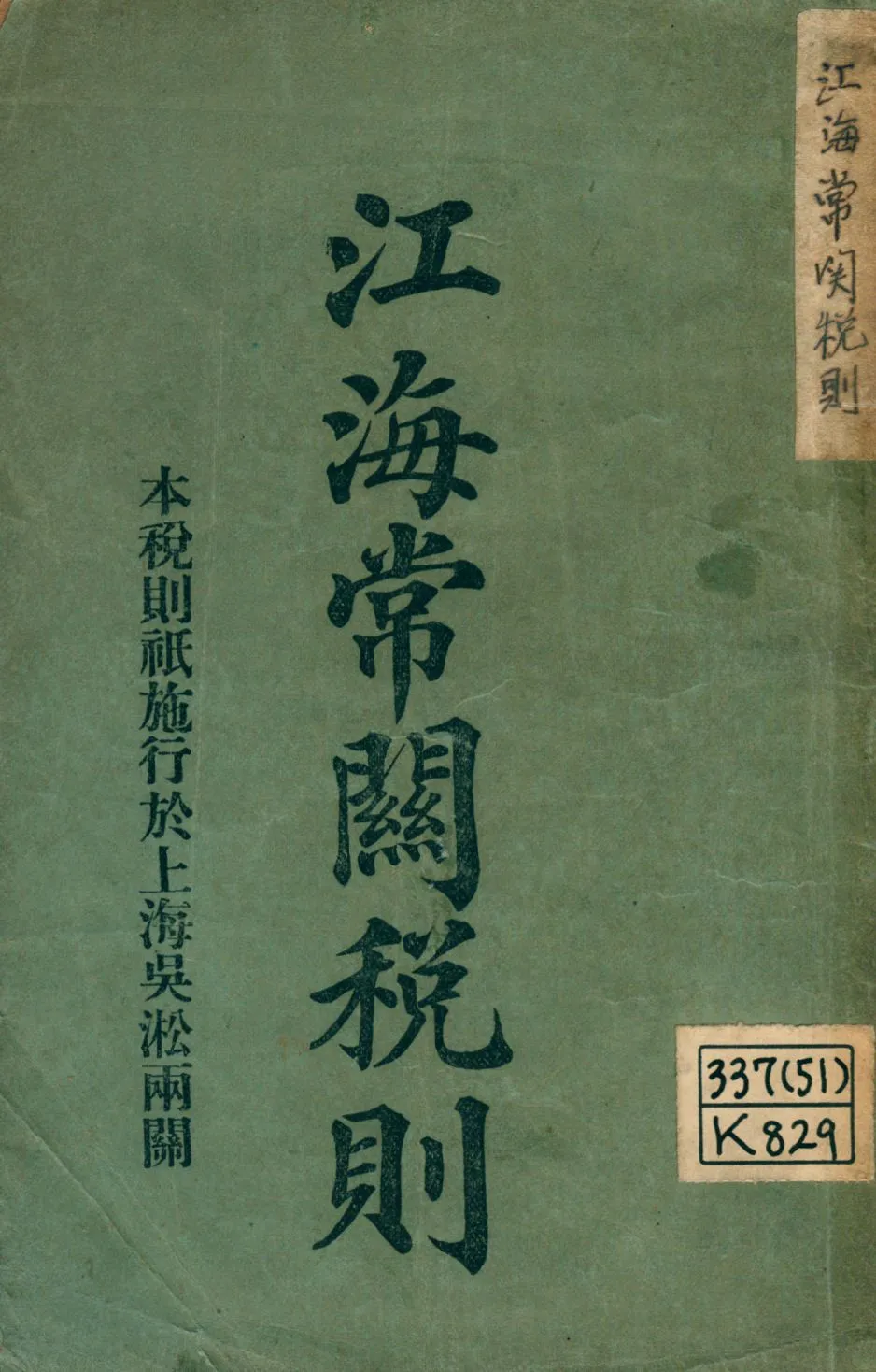 《江海常關稅則》 作者: 1912年  PDF下载-汉笺公版书