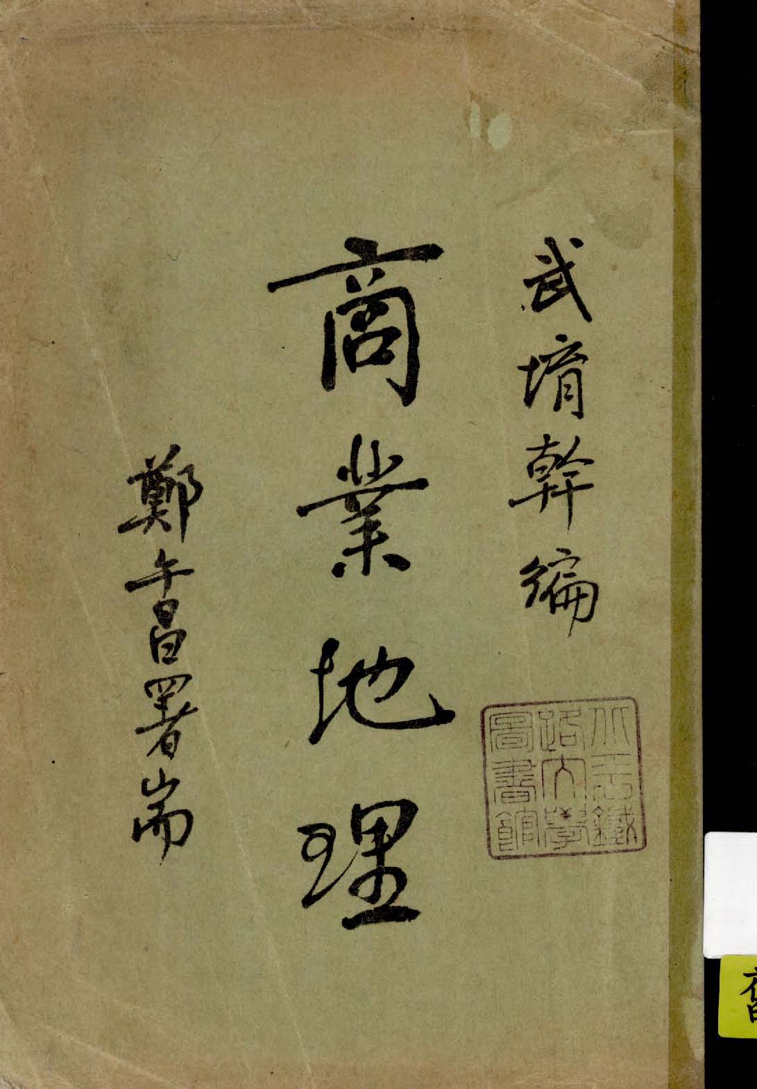 《商業地理》 作者:武堉幹編 1933年  PDF下载-汉笺公版书