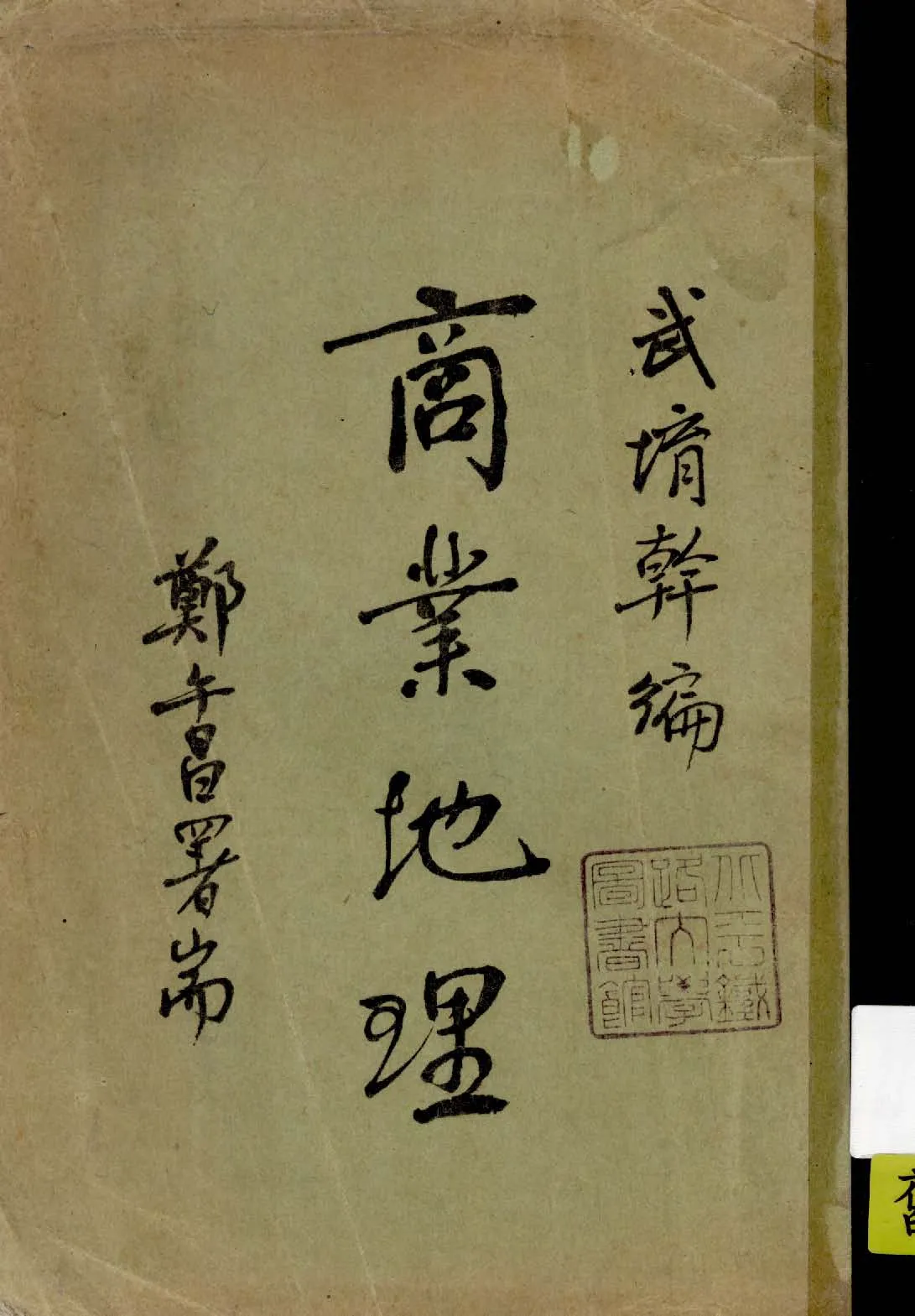 《商業地理》 作者:武堉幹編 1933年  PDF下载-汉笺公版书