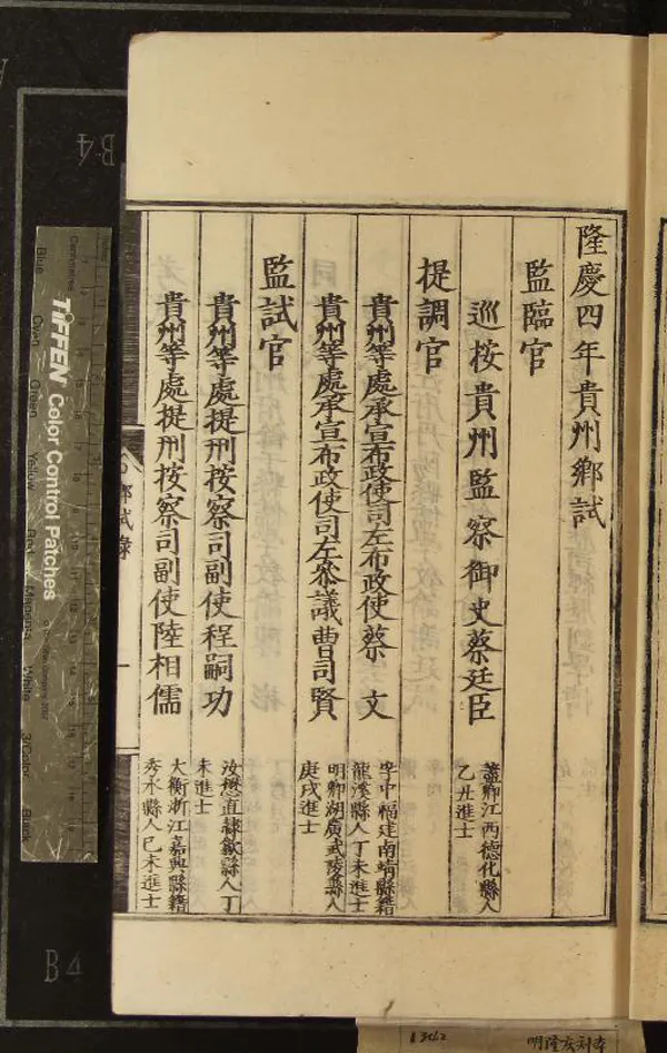 《隆慶四年貴州鄉試錄一卷》作者：(明隆慶)  刻本  PDF下载-汉笺公版书