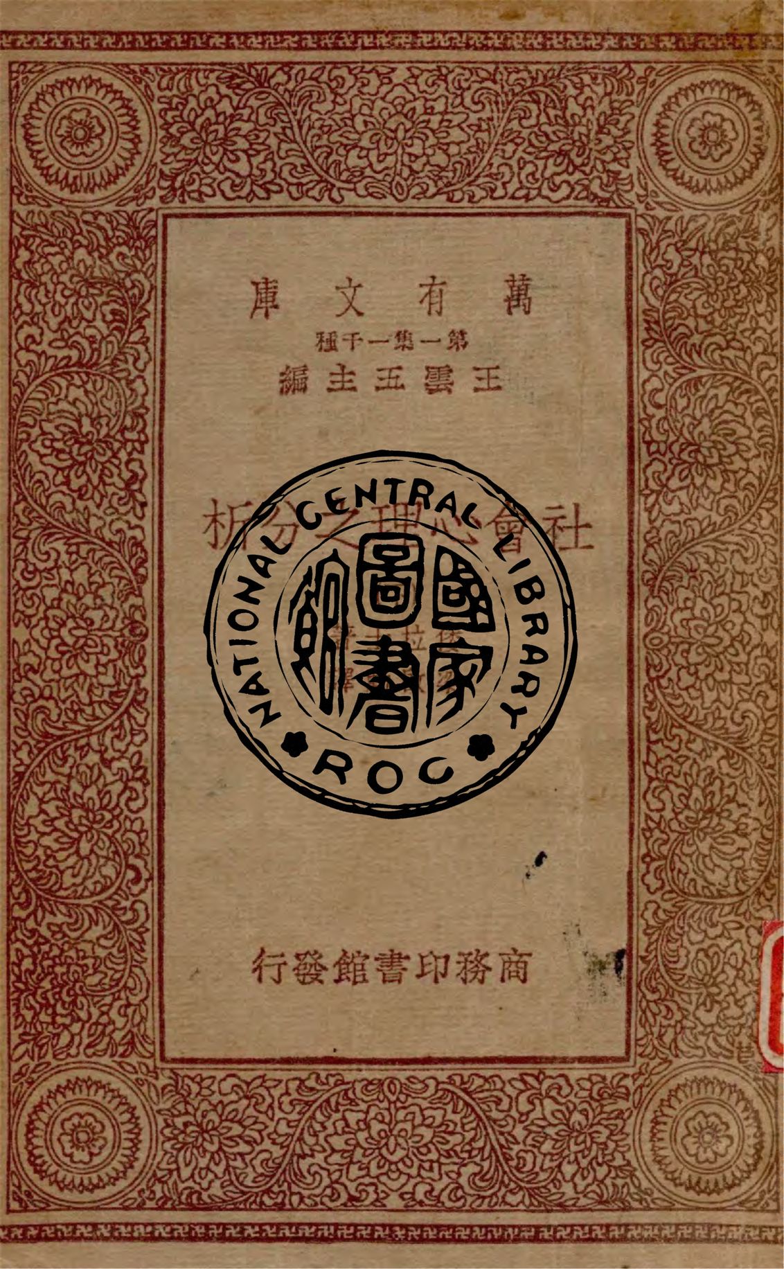 《社會心理之分析 v.2》 作者:倭拉士著 ; 梁啟勳譯 1933年  PDF下载-汉笺公版书