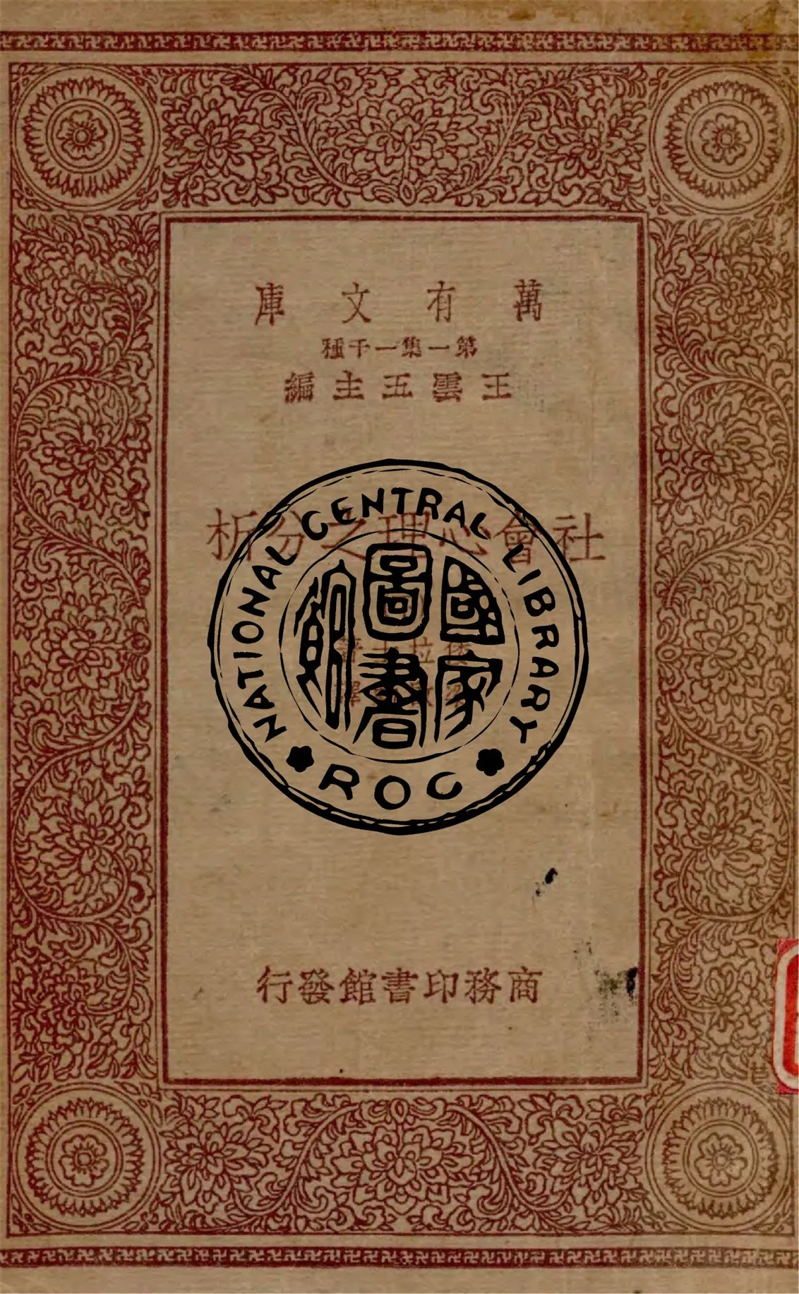 《社會心理之分析 v.2》 作者:倭拉士著 ; 梁啟勳譯 1933年  PDF下载-汉笺公版书