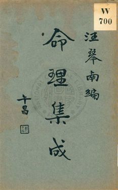 《命理集成 v.2》 作者:汪琴南編 1931年  PDF下载-汉笺公版书