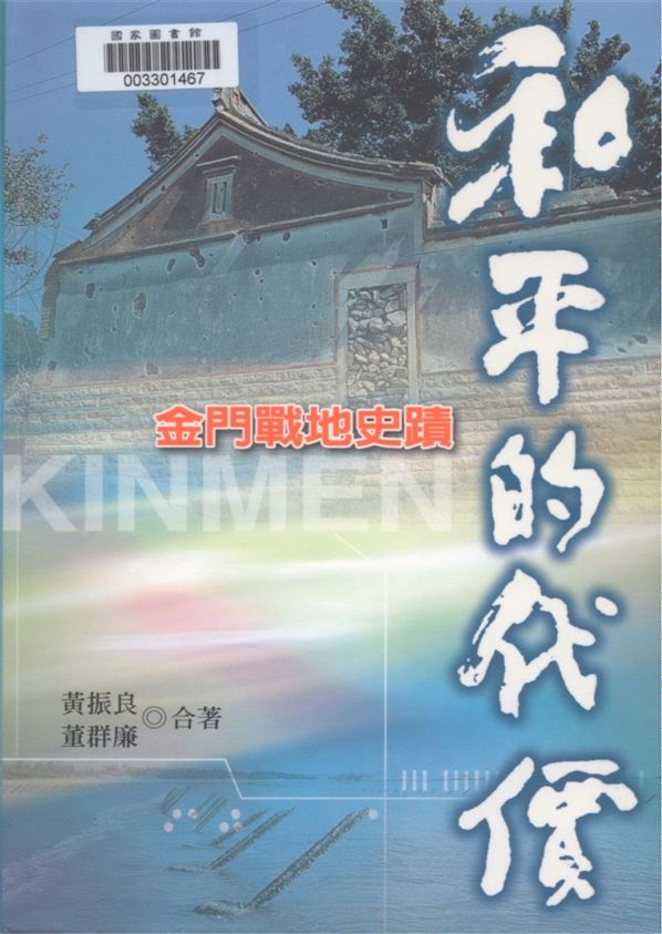 《文化金門全紀錄 v.1》 作者:郭朝暉主編 2007年  PDF下载-汉笺公版书