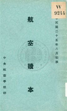 《航空讀本 v.4》 作者:中央航空學校教育處編譯科編 1936年  PDF下载-汉笺公版书