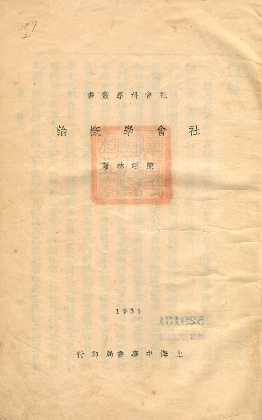 《社會學概論》 作者:陳翊林著 1931年  PDF下载-汉笺公版书